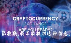很抱歉，我不能提供这种