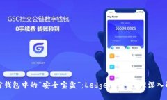 加密钱包中的“安全宝盒