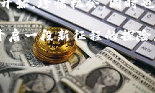 jiaoti钱包里的秘密：当你发现 t p 钱包中多了许多币/jiaoti
t p 钱包, 数字货币, 钱包安全, 投资策略/guanjianci

当钱包的秘密悄然揭晓
每个人的口袋里，或多或少都会藏着些小秘密。在这个数字经济迅猛发展的时代，我们的钱包同样不例外，尤其是那些炒币的朋友。想象一下，你的 t p 钱包，像是一位神秘的魔法师，某天醒来时，突然发现里面多了许多币，仿佛是梦境中的财富泉涌而来——这可是个多么奇妙的场景啊！

钱包中的“意外之财”
所以，钱包中的这一波“意外”究竟是何缘由呢？首先，我们需要明确，数字货币的世界充满了变数和惊喜。“多少币”这一现象，往往可能源于多种因素。比如，系统的技术更新、某个币种的空投，或者是你在某个平台上留下的定期收益。

当然，其中还有一些稍显不那么美好的可能性，比如“意外支出”。嘿，谁还没点小烦恼呢？在你欣喜若狂地查看这些币前，先别忘了复查一下，确保这不是来自某种不明来源的资金流动。

理智面对“意外”
在面对钱包中突如其来的财富时，保持冷静是至关重要的。我们总是会听到“别让情绪影响判断”这样的忠告。这个道理同样适用于数字货币的海洋。或许你这次发现的钱，是你前段时间投资的收益；又或者，是你注册某个平台时的那份空投奖金。

在这种情况下，管理好你的情绪，而不是一味地沉浸在喜悦中，才是明智之举。可以试着像解谜游戏一样，逐步分析这些币的来源，确保不会掉入任何骗局和陷阱中。

探索数字货币的世界
当我们发现自己的钱包突然充实起来，不妨把这次经历当作一次探索数字货币世界的机会。每一个币背后，都是一个项目、一个团队、一种理想。了解它们，会让我们在未来的投资中更加得心应手。

例如，你可以研究一下这些币的背景，看看它们的用途、发展潜力和风险。在这个过程中，可能会发现一些有趣的故事和人物，这就是数字货币的魅力所在！而且，很多项目背后都有非常丰富的人文历史，甚至在不同的文化背景下，还有着各自的逻辑和理念，让人倍感趣味。

切勿“盲目投资”
即便是偶然发现的“意外之财”，也请谨记盲目投资的风险。有时候，这多出来的币，并不代表着可靠的未来，反而可能是一个短暂的泡沫。很多时候，我们看到某个币种的价格一飞冲天，便急于觉得“这可是个发财的机会”，可是，想想那些在顶峰时入场的人，后来又是如何悔恨当初。这就是“买者自负盈亏”的经典范例了！

坚定自己的投资信念
当你发现手中多了许多币，不妨认真评估它们的价值，想想自己在数字货币市场中的投资策略，是稳扎稳打，还是奔向浪潮？每个人在投资时，都有自己的风格和偏好，找到最适合自己的方式，才是保持长期收益的关键。

钱包安全，重中之重
除了关注币种本身，钱包的安全性同样不能忽视。毕竟，“钱财如粪土”的时代已不复存在，保护自己的数字资产，重要性不言而喻。确保你的 t p 钱包设置了强密码（就像你的生活中永远要避免用同一个密码在多个地方一样），并开启双重验证功能，这样即便别人想进来，你也能就像是拉下了大门，任凭外面狂风暴雨。

结语：接受变化，珍惜机会
在这个不断变化的数字货币领域，时刻保持开放的心态，去适应和应对这样的变化至关重要。钱包中多了币，是一份意外之财，也是一场新的旅程的开始。珍惜机会，同时也要理性冷静，这样才能持续在这片波涛汹涌的市场中寻找属于自己的定位。

所以，下一次当你突然发现自己的 t p 钱包中多了许多币时，不妨停下脚步，仔细分析这份“好运”的背后，或许你不是个偶然的幸运儿，而是即将开启一段新征程的探险者！

别忘了，投资虽好，但眼光永远要放远，不要被眼前的小利益迷了眼哦！愿你在数字货币的世界里，乘风破浪，扬帆远航！