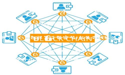 jiaoti钱包里的秘密：当你发现 t p 钱包中多了许多币/jiaoti
t p 钱包, 数字货币, 钱包安全, 投资策略/guanjianci

当钱包的秘密悄然揭晓
每个人的口袋里，或多或少都会藏着些小秘密。在这个数字经济迅猛发展的时代，我们的钱包同样不例外，尤其是那些炒币的朋友。想象一下，你的 t p 钱包，像是一位神秘的魔法师，某天醒来时，突然发现里面多了许多币，仿佛是梦境中的财富泉涌而来——这可是个多么奇妙的场景啊！

钱包中的“意外之财”
所以，钱包中的这一波“意外”究竟是何缘由呢？首先，我们需要明确，数字货币的世界充满了变数和惊喜。“多少币”这一现象，往往可能源于多种因素。比如，系统的技术更新、某个币种的空投，或者是你在某个平台上留下的定期收益。

当然，其中还有一些稍显不那么美好的可能性，比如“意外支出”。嘿，谁还没点小烦恼呢？在你欣喜若狂地查看这些币前，先别忘了复查一下，确保这不是来自某种不明来源的资金流动。

理智面对“意外”
在面对钱包中突如其来的财富时，保持冷静是至关重要的。我们总是会听到“别让情绪影响判断”这样的忠告。这个道理同样适用于数字货币的海洋。或许你这次发现的钱，是你前段时间投资的收益；又或者，是你注册某个平台时的那份空投奖金。

在这种情况下，管理好你的情绪，而不是一味地沉浸在喜悦中，才是明智之举。可以试着像解谜游戏一样，逐步分析这些币的来源，确保不会掉入任何骗局和陷阱中。

探索数字货币的世界
当我们发现自己的钱包突然充实起来，不妨把这次经历当作一次探索数字货币世界的机会。每一个币背后，都是一个项目、一个团队、一种理想。了解它们，会让我们在未来的投资中更加得心应手。

例如，你可以研究一下这些币的背景，看看它们的用途、发展潜力和风险。在这个过程中，可能会发现一些有趣的故事和人物，这就是数字货币的魅力所在！而且，很多项目背后都有非常丰富的人文历史，甚至在不同的文化背景下，还有着各自的逻辑和理念，让人倍感趣味。

切勿“盲目投资”
即便是偶然发现的“意外之财”，也请谨记盲目投资的风险。有时候，这多出来的币，并不代表着可靠的未来，反而可能是一个短暂的泡沫。很多时候，我们看到某个币种的价格一飞冲天，便急于觉得“这可是个发财的机会”，可是，想想那些在顶峰时入场的人，后来又是如何悔恨当初。这就是“买者自负盈亏”的经典范例了！

坚定自己的投资信念
当你发现手中多了许多币，不妨认真评估它们的价值，想想自己在数字货币市场中的投资策略，是稳扎稳打，还是奔向浪潮？每个人在投资时，都有自己的风格和偏好，找到最适合自己的方式，才是保持长期收益的关键。

钱包安全，重中之重
除了关注币种本身，钱包的安全性同样不能忽视。毕竟，“钱财如粪土”的时代已不复存在，保护自己的数字资产，重要性不言而喻。确保你的 t p 钱包设置了强密码（就像你的生活中永远要避免用同一个密码在多个地方一样），并开启双重验证功能，这样即便别人想进来，你也能就像是拉下了大门，任凭外面狂风暴雨。

结语：接受变化，珍惜机会
在这个不断变化的数字货币领域，时刻保持开放的心态，去适应和应对这样的变化至关重要。钱包中多了币，是一份意外之财，也是一场新的旅程的开始。珍惜机会，同时也要理性冷静，这样才能持续在这片波涛汹涌的市场中寻找属于自己的定位。

所以，下一次当你突然发现自己的 t p 钱包中多了许多币时，不妨停下脚步，仔细分析这份“好运”的背后，或许你不是个偶然的幸运儿，而是即将开启一段新征程的探险者！

别忘了，投资虽好，但眼光永远要放远，不要被眼前的小利益迷了眼哦！愿你在数字货币的世界里，乘风破浪，扬帆远航！
