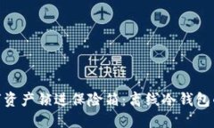 把你的数字资产锁进保险