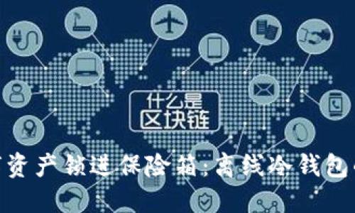 把你的数字资产锁进保险箱：离线冷钱包的安全之道