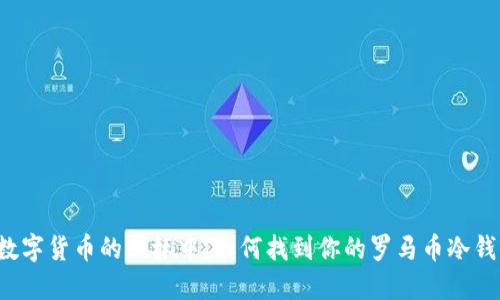 “在数字货币的丛林中，如何找到你的罗马币冷钱包？”