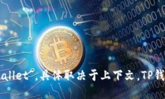 TP钱包（TP Wallet）是一个去