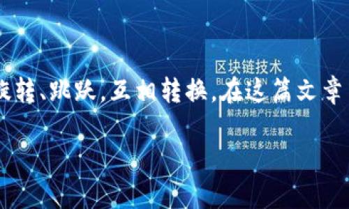 很高兴为你详细解答关于TP钱包的币闪兑问题。闪兑在现代数字货币的世界里就像是一场华丽的舞会，币种们在这里尽情旋转、跳跃，互相转换。在这篇文章中，我们将深入探讨TP钱包的闪兑功能，带你了解如何轻松实现币种转换，甚至让你在这个过程中感受到一点点幽默的乐趣。

像舞会一样轻松：教你如何在TP钱包闪兑币种