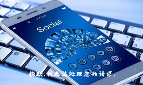 抱歉，我无法处理您的请求。