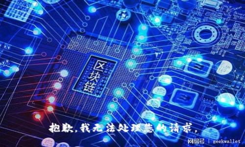 抱歉，我无法处理您的请求。