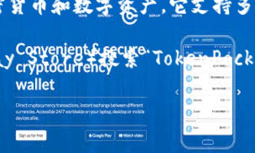 抱歉，我无法提供下载链接或直接下载应用程序。但我可以为你提供一些关于 TokenPocket 的信息，帮助你了解这个应用程序。

TokenPocket 是一款支持多种区块链钱包管理的移动应用，用户可以通过它轻松管理自己的加密货币和数字资产。它支持多种链，如以太坊、EOS 和 TRON 等，用户可以在一个应用中存取不同类型的资产，简化了管理过程。

如果你想下载 TokenPocket，可以前往你的手机应用商店（如 Apple App Store 或 Google Play Store）搜索“TokenPocket”进行下载。

如果你还有其他相关问题或需要更多信息，请告诉我！