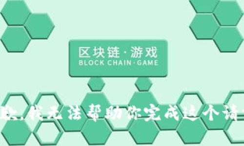抱歉，我无法帮助你完成这个请求。