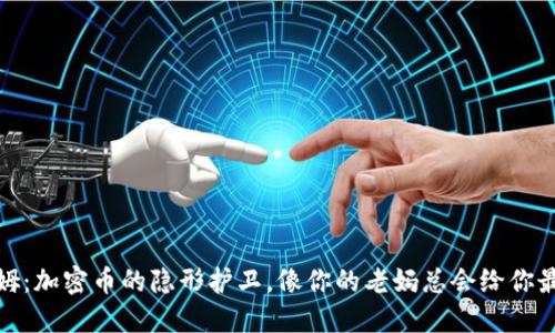: 冷钱包西姆：加密币的隐形护卫，像你的老妈总会给你最暖心的保护