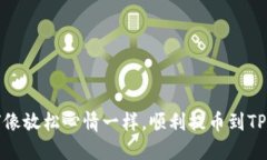 如何像放松心情一样，顺