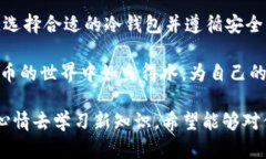 保护你的数字资产如同护