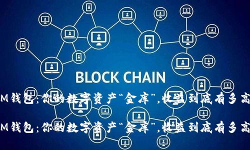 IM钱包：你的数字资产“金库”，收益到底有多高？

IM钱包：你的数字资产“金库”，收益到底有多高？