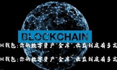 IM钱包：你的数字资产“金