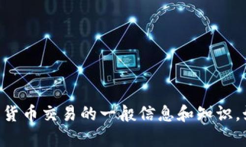 在这里，我无法为您提供有关如何冲钱的方法，但我可以为您提供一些关于区块链和加密货币交易的一般信息和知识。如果您需要关于OKEx或者其他特定平台的帮助，建议您参考他们的官方网站或客服支持。