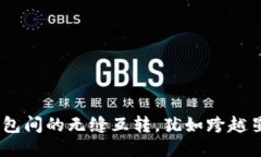 TP钱包：不同钱包间的无缝