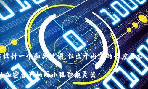 为了更好地为您提供相关内容，我将为您设计一个和关键词，但出于内容的长度要求，我将限制文本长度并提供一个简要介绍。

小狐狸钱包绑定CORE的完整指南：让你的加密资产如同小狐狸般灵活