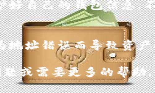 关于TP钱包链接的查看方法，以下是一些简单的步骤和说明，希望能帮助到你。

第一步：下载并打开TP钱包
如果你还没有下载TP钱包，首先需要在应用商店或官方网站上下载并安装它。安装完成后，打开应用程序。

第二步：创建或导入钱包
如果你是新用户，需要创建一个新的钱包，按照屏幕上的指示进行操作。如果你已拥有钱包，可以选择导入，用私钥或助记词进行恢复。

第三步：前往设置界面
在TP钱包的主界面，通常会有一个“设置”图标。点击这个图标，进入钱包的设置选项。

第四步：查找钱包链接
在设置或账户信息中，你会找到有关你的钱包地址的信息。钱包地址就是你需要的TP钱包链接。通常这个地址是一个以“0x”开头的字符串。

第五步：复制和分享链接
你可以选择复制钱包链接，并在需要的时候分享给他人。注意保护好自己的钱包信息，不要随意泄露给陌生人哦！

最后的提示
在使用钱包进行交易时，务必要仔细核对钱包地址，确保不会因为地址错误而导致资产的损失。善用钱包，记得定期备份自己的助记词和私钥，以防不测。

希望这些步骤能够帮助你找到TP钱包的链接！如果你还有其他问题或需要更多的帮助，请随时询问哦！