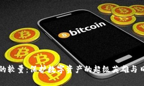 冷钱包和官方钱包的较量：保护数字资产的超级英雄与日常生活的安保卫士