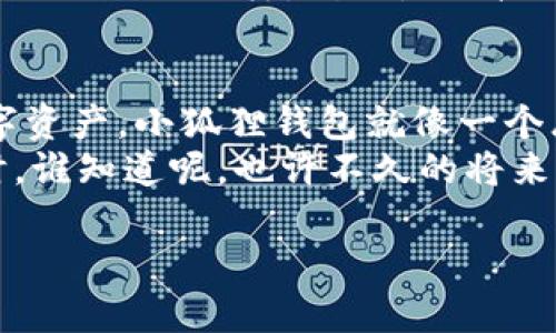 bianame小狐狸钱包：添加网络如同在树林中寻找隐藏的宝藏/bianame
小狐狸钱包, 添加网络, 数字货币, 区块链/guanjianci

引言：小狐狸钱包的魅力
在数字货币的世界中，小狐狸钱包（MetaMask）宛如一位灵活的小狐狸，穿梭于复杂的区块链森林中，帮助用户轻松管理他们的数字资产。只要掌握了小狐狸钱包的使用技巧，添加网络就像在树林中找到一处隐秘的宝藏，令人兴奋又充满乐趣。

小狐狸钱包的基本介绍
小狐狸钱包是一款流行的数字货币钱包，通过浏览器扩展或移动应用为用户提供方便的无缝体验。想象一下，它就像一个経验丰富的向导，带领你在茂密的区块链世界中寻找收益的机会。无论是购买NFT，还是参与去中心化金融（DeFi），小狐狸钱包都能为你提供全面的支持。
既然我们决定进入这个充满未知和挑战的森林，第一步就是了解如何为小狐狸钱包添加新网络。为新网络设置一条通往更广阔天地的道路，这一过程并不复杂，但执行时可能会碰到一些小烦恼。别担心，谁还没点小烦恼呢？接下来，我们就要深入探讨如何将这些新网络“搬家”到小狐狸钱包中。

步骤一：打开小狐狸钱包
第一步，当然是打开小狐狸钱包。无论你是通过浏览器的扩展程序，还是下载安装了手机应用，找到小狐狸钱包图标，轻轻点击，就像叫来一只小狐狸，准备开始一次刺激的探险旅程。

步骤二：进入设置界面
当你打开小狐狸钱包后，面前是一片宁静的数字森林。此时，我们需要找出通往“设置”的小道。这通常在界面的右上角，通过点击圆形头像或图标，就能找到“设置”选项。小狐狸也许会在这里给你一些小建议，尽量保持幽默，别让一丝紧张影响了你的探险热情！

步骤三：添加网络
进入设置后，找到“网络”这一选项，就像发现了通往另一片树林的隐秘小径。点击“添加网络”，你将会进入一个新的界面。在这个地方，你需要填写一些信息才能完成网络的添加：网络名称、RPC URL、链ID、符号（可选）和区块浏览器URL（可选）。
听起来是不是有点复杂？别急，把这段文字看做是你的宝藏地图，认真对待每一个信息，确保准确无误。在这里，RPC URL就像是你向森林深处发出的呼喊，只有声音传出，才能得到回应。

步骤四：确认信息
在填完信息后，务必确认无误。随手点一下“保存”，好比把找到的宝藏锁进一个安全的小盒子里。现在，你已经成功地为小狐狸钱包添加了新网络！

步骤五：开始使用新网络
已经到了探索新时代的时刻，返回到主界面，你会发现新的网络已经出现在选择列表中。就像小狐狸在树林中找到了一条新徘徊的路线，一阵轻松和愉悦涌上心头。

常见问题和疑惑
在这个探险的过程中，可能会出现一些你意想不到的难题。比如，你有可能会忘记添加网络的某个细节，这就像在森林中迷失方向。别担心，通常可以通过返回设置，重新检查网络信息来解决。
另外，在使用新网络时，你是否会遇到交易未确认的情况？这可能是网络繁忙导致的，稍作等待，大多数情况下，它应该会自行解决。正如小狐狸一样，耐心是迎接成功的关键。

总结：成功的探险
通过以上步骤，你已经学会了如何在小狐狸钱包中添加网络。这一过程如同在森林中发现新的路径，让你能够更好地管理和利用数字资产。小狐狸钱包就像一个忠实的伙伴，随时准备陪伴你走向更深的区块链世界。
但愿每次添加网络的过程，都是你探索旅程中的一次愉快回忆。未来，记得时刻关注小狐狸钱包的更新，保持和市场动态的同步。同时，谁知道呢，也许不久的将来，你会在这片森林中找到更多意想不到的宝藏！

感谢您一路的陪伴，我们在这片数字森林探险的故事到这里告一段落！有机会再聊，我们一起去追寻更多数字财富的传奇吧！
