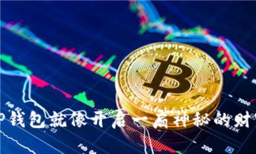 探索TP钱包就像开启一扇神秘的财富之门