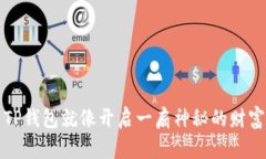 探索TP钱包就像开启一扇神