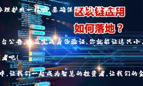 在谈论TP钱包中的USDT无法提现的问题时，首先要理解一些基础知识和背景信息。让我们从一个有趣的比喻开始。想象一下，你有一只金色的小鸟，它每天都会为你带来金币（这就是USDT的价值）。可是，突然有一天，这只小鸟飞到了一个高高的树上，你却没办法把它拿下来，这让你感到十分沮丧。

下面我们就详细介绍一下关于TP钱包，USDT的提现问题，以及如何解决这些问题，让你的金币重新飞回你的手中。

什么是TP钱包？

TP钱包是一款广受欢迎的数字货币钱包，用户可以通过它管理各种加密货币，包括比特币、以太坊以及USDT等稳定币。就像一个智能的小金库，TP钱包帮助用户安全存储和管理他们的资产。

USDT的特点

USDT（Tether）是一种与美元挂钩的稳定币，意味着它的价值通常保持在1美元左右。它的出现是为了给加密市场带来更加稳定的交易基础，避免其他波动较大的加密货币给投资者带来的巨大风险。所以，如果你的TP钱包里有USDT，那就像你拥有了一种“数字美元”。

为什么USDT提现失败？

不过，有时候这只金色的小鸟并不是那么容易就能低头翩翩而舞，提现遇到问题可能由以下几个原因造成：

ul
    listrong网络拥堵：/strong区块链网络的拥堵会导致交易延迟，造成提现请求的未能及时处理。/li
    listrong钱包设置问题：/strong某些设置问题或错误配置可能导致无法进行提现。/li
    listrong平台限制：/strong有时平台会因政策原因限制USDT的提取额度或时间。/li
    listrong认证问题：/strong如果你的账户没有通过身份认证，可能也无法进行提现操作。/li
/ul

如何解决TP钱包中的USDT无法提现的问题？

既然明白了提现失败的原因，接下来我们来看看如何解决这些问题，让你的USDT顺利“飞回”你的账户。

h41. 检查网络状态/h4

就像你出门前确认一下天气一样，理财也需要关注网络状况。可以通过区块链浏览器查看当前网络的拥堵情况，避免在高峰期进行提现。

h42. 核实钱包设置/h4

确认你的TP钱包设置是否正常，确保你选择了正确的提现地址和数量。就像在超市结账时，记得检查购物车里的商品数量哦。（谁还没点小烦恼呢？）

h43. 关注平台公告/h4

定期查看TP钱包和交易所的公告，了解是否有关于提现的新政策或操作提示。别让自己的资产在树上闲逛，要随时把它们带回家！

h44. 完成身份验证/h4

如果您的账户尚未完成KYC（了解你的客户）认证，建议尽快完成。小小的身份验证，却能让你的资金更加安全，有时候就像是办理护照一样嘛，要确保信息完整无误！

总结

TP钱包中的USDT提现问题虽然让人感到烦恼，但通常都能通过简单的步骤来解决。通过确认网络状态、核实钱包设置、关注平台公告，以及完成身份验证，你就能让这只小鸟重新从树上飞下来，带回你的金币。

当然，在这个过程中也不妨保持一份幽默和乐观的心态，毕竟，理财有时就像一场游戏，运用聪明才智，让我们成为游戏的胜利者吧！

尾声，记得无论在何种情况下，合理管理自己的资产，确保每一笔投资都经过认真的思考和规划。在这个瞬息万变的数字世界中，让我们一起成为智慧的投资者，让我们的金币“飞得更高、更远”！