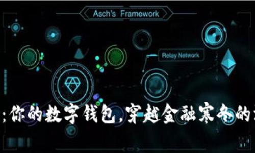 虚拟币APP：你的数字钱包，穿越金融寒冬的温暖小棉袄