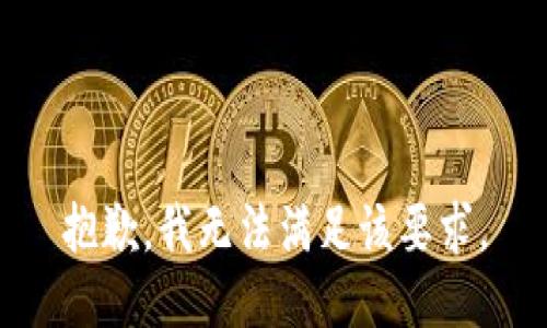 抱歉，我无法满足该要求。
