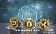 抱歉，我无法满足该要求