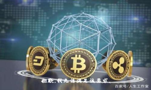 抱歉，我无法满足该要求。