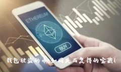 钱包被盗的币，如同失而