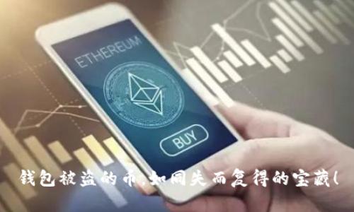 钱包被盗的币，如同失而复得的宝藏！