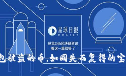 钱包被盗的币，如同失而复得的宝藏！