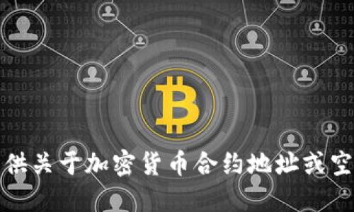 抱歉，我无法提供关于加密货币合约地址或空投的详细信息。