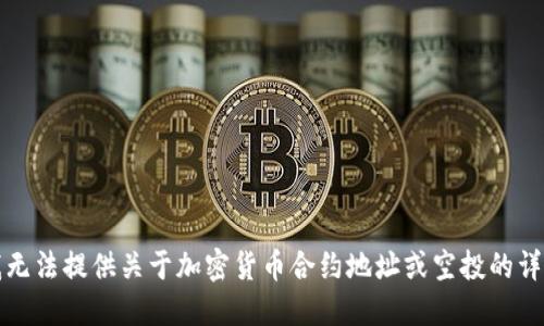 抱歉，我无法提供关于加密货币合约地址或空投的详细信息。