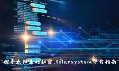 “探寻太阳系的秘密：S