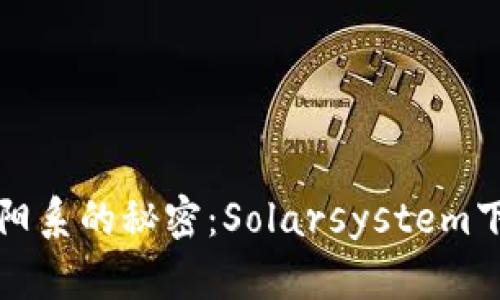 “探寻太阳系的秘密：Solarsystem下载指南”