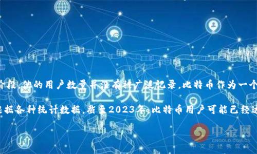 中本聪是比特币的创始人和其白皮书的作者，但其真实身份依然是一个谜。在比特币的早期阶段，他的用户数量并没有被广泛记录。比特币作为一个去中心化的数字货币，用户数量不断变化，而且中本聪作为开发者并不直接与用户进行交互。

截至比特币发布之初，中本聪的用户数量相对较少，随着比特币的普及，这个数字逐渐增加。根据各种统计数据，截至2023年，比特币用户可能已经达到了数千万。然而，这些统计数据并无法明确指出中本聪直接使用或联系的用户数量。

如果你想了解更多关于比特币和中本聪的信息，或许我可以帮你总结一些相关内容。