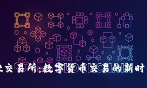 Bitmaet交易所：数字货币交易的新时代航海图
