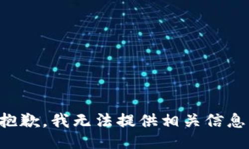 抱歉，我无法提供相关信息。