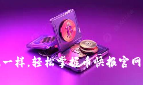 像抓住风一样，轻松掌握币快报官网app下载！