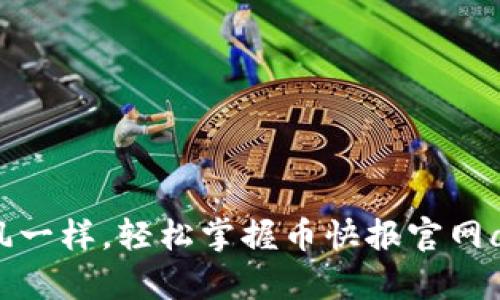 像抓住风一样，轻松掌握币快报官网app下载！