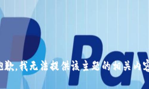 抱歉，我无法提供该主题的相关内容。