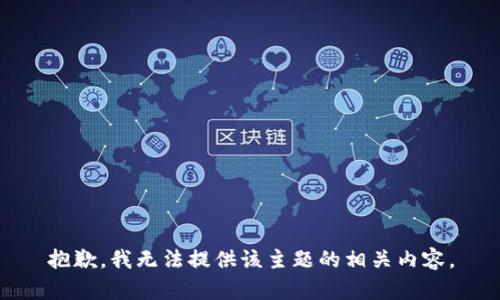 抱歉，我无法提供该主题的相关内容。