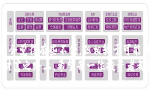   数字货币冷钱包：像隐形斗篷一样保护你的财富 / 

 guanjianci 数字货币,冷钱包,炒币,加密货币 /guanjianci 

引言：财富的隐形斗篷
在这个数字经济飞速发展的时代，数字货币如雨后春笋般涌现，炒币热潮令众多投资者为之疯狂。但我们都知道，财富的增长伴随着风险，如何保护你的数字资产就显得格外重要。这时，冷钱包应运而生，犹如隐形斗篷，为你的财富提供坚不可摧的保护。

冷钱包是什么？
冷钱包其实是对比于热钱包的一种数字货币存储方式。热钱包是指那些始终连接到互联网的钱包，而冷钱包则是离线的存储方式，类似于将你的资产锁在一个安全的保险箱中。冷钱包可以是硬件设备、纸张甚至是一种特殊的电子设备，确保你的资产不受黑客攻击和网络风险的侵害。
举个比喻，如果热钱包是一位在大街上纵情游玩的冒险家，那冷钱包则是那位在深山老林中安静修炼的隐士。前者的生活充满了刺激，但也伴随着不小的风险，后者则在安全的环境下静静地保值增值。

冷钱包的优势：保障与便利
使用冷钱包有几个显而易见的优势。
ul
    listrong安全性极高：/strong因为冷钱包不与互联网连接，黑客无法通过网络攻击来获取你的私钥。/li
    listrong长期储存能力：/strong冷钱包适合长期没有交易需求的用户，像是锁住了你的一笔“遗产”。/li
    listrong多种形式：/strong冷钱包有多种形式可供选择：硬件钱包（如Ledger）、纸钱包等，用户可根据个人喜好选择。/li
/ul
当然，正如“谁还没点小烦恼呢？”冷钱包也有它的局限性，比如在日常交易时不够方便，需要进行额外的步骤。但在资产保障面前，这种小 inconveniences 似乎显得微不足道。

如何选择适合自己的冷钱包？
选择冷钱包时，你需要考虑几个因素：
ul
    listrong安全性：/strong看钱包是否有良好的加密技术，是否经过安全审查。/li
    listrong使用便捷性：/strong用户界面的友好程度也是重要的考量，毕竟，谁希望在保护财富的路上还得增加学习成本？/li
    listrong价格：/strong价格方面，各种冷钱包的价位不同，选择一款合适的符合你自身资产规模的钱包总是智慧的选择。/li
/ul
在众多冷钱包中，Ledger和Trezor是目前比较受欢迎的选择，它们都提供了良好的安全性和用户体验，当然，最后的选择还是要看个人的需求和偏好。

冷钱包与热钱包的搭配使用
为了最大化地保护资产，许多投资者会选择将冷钱包与热钱包搭配使用。想象一下，热钱包负责编织网络，交易频繁，而冷钱包则是忠实的“守护者”，在暗处静静守护你的“财富”。
用户可以将日常交易所需的部分资产存放在热钱包中，以方便随时的交易，而将其余部分安全地放入冷钱包中储存。如同有些朋友在出门时只带上少许现金，剩下的则储存在家里安全的地方。这种方式就像是一场财富的双重保障，有效地降低了被盗风险。

如何给冷钱包充值与提现？
虽然给冷钱包充值与提现的步骤要比热钱包麻烦一些，但其实每一步都是为了更好地保护我们的资产。
ul
    listrong充值：/strong你可以通过将资金转入热钱包，在进行交易后再将多余的资金转入冷钱包，确保资金的安全储存。/li
    listrong提现：/strong从冷钱包提现到热钱包的过程也相对简单，只需将所需资金通过客户端或硬件钱包导出至热钱包即可。/li
/ul
值得一提的是，我们在进行充值和提现时，一定要保持冷静，确认操作无误，确保无误转账。毕竟，追悔药可不是随便就有的。

冷钱包的最佳使用场景
冷钱包适合于多种使用场景，尤其是在以下几种情况下，很可能是你的最佳选择：
ul
    listrong长期投资者：/strong如果你对于某些数字资产很有信心，打算长期持有，那么冷钱包便是最佳选择。/li
    listrong被动采购：/strong有些投资者可能并不急于进行频繁的交易，冷钱包可以很好地帮助他们保存财富。/li
    listrong资产管理者：/strong对于管理多种类型数字资产的用户来说，冷钱包可以更方便的分开存储和管理。/li
/ul
想想那些富人，他们在四处投资与消费时，一定留有一部分财富安静地“待命”的。这就是冷钱包存在的意义。

常见冷钱包问题解答
不少用户在使用冷钱包时会有一些疑问，下面我们就来一一解答：
ul
    listrong冷钱包会不会丢失？/strong 如果你不小心丢失了冷钱包，确实可能会导致资产的损失。但是，只要你妥善保管好步骤，确保私钥的安全，损失的风险就会降低很多。/li
    listrong冷钱包使用复杂吗？/strong 其实，随着技术的发展，许多冷钱包的界面都相对友好，操作也变得简单，用户只需按照步骤进行即可。/li
    listrong我应该选择哪种冷钱包？/strong 选择哪种冷钱包要根据你个人的需求，自身技术水平和预算来决定。/li
/ul
无论遇到什么问题，记得保持一颗平常心，很多问题都会迎刃而解。

结论：资产保卫战的隐形斗篷
总的来说，冷钱包在数字货币的世界中就像是资产保卫战中的隐形斗篷，为你的投资提供着安全保障。虽然在日常使用中可能会觉得有些不便，但相较于可能的资产损失，其带来的安全感无疑是值得的。
在这个数字化的时代，学习如何选择和使用冷钱包，不仅对保护自己的资产至关重要，也是对未来投资的一种保障。在未来的财富之路上，希望每一位投资者都能找到适合自己的“隐形斗篷”，携手走向安全与繁荣。