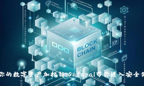 “用冷钱包为你的数字资产加把锁，Safepal带你进入安全储存的新世界”