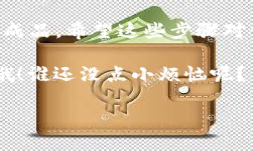 目前，Doge币转移到TP钱包的步骤相对简单。下面，我会详细介绍如何进行这一操作，并确保你能够轻松上手。

什么是Doge币？
Doge币是一种以狗狗（Shiba Inu）为标志的加密货币，起初是作为一种玩笑而创建的，但随着时间的推移，它发展成了一种备受瞩目的数字货币。很多人通过Doge币参与投资及在线交易，尤其是在加密货币市场日益繁荣的背景下。

什么是TP钱包？
TP钱包是一个数字货币钱包，支持多种加密货币的存储和管理，是用户管理数字资产的好帮手。TP钱包的界面友好，使用简单，让经验不足的用户也能快速上手。

如何将Doge币提到TP钱包？
接下来，我们一步一步看看如何将全是Doge币转移到TP钱包，听起来是不是有点像把金鱼搬家呢？不慌，让我们开始吧。

h4第一步：下载TP钱包/h4
首先，确保你在手机上下载并安装TP钱包。你可以通过App Store或Google Play搜索“TP Wallet”进行下载。

h4第二步：创建或导入钱包/h4
打开TP钱包后，你将看到创建新钱包和导入现有钱包的选项。如果你是新用户，选择“创建新钱包”，并按照提示设置你的安全密码。如果你已经有一个TP钱包，选择“导入钱包”，输入你之前的助记词即可。

h4第三步：获取Doge币接收地址/h4
在TP钱包中选择Doge币，找到接收选项。就像在家里找钥匙，地址通常是一个长字符串。每次接收加密货币时，务必核实这个地址的准确性。

h4第四步：Doge币转账/h4
现在，你需要打开你的Doge币账号，也许是一个交易所或其他钱包。选择转账功能，输入刚刚获取的TP钱包接收地址。确认金额，点击发送，然后等候几分钟。

h4第五步：确认交易/h4
最后，回到TP钱包中，查看你的Doge币是否成功到达。如果一切正常，你的钱包余额会更新。谁说转账就像走迷宫？其实就像顺着河流而行，轻松愉快。

小提示
在进行任何加密资产转移时，始终保证安全，再强大的资产安全也不能忽视。确保你不会泄露助记词或私钥，因为他们就像是你数字资产的钥匙，掉了可就别想再找回来了。所以，定期检查你的钱包安全性，确保不被网络钓鱼或其他诈骗威胁所侵扰。

常见问题解答
h4提到TP钱包后，Doge币会丢失吗？/h4
不会！只要你认真跟随以上步骤，并确保输入正确的接收地址，Doge币将安全抵达TP钱包。

h4是否需要支付转账费用？/h4
是的，通常在转账过程中，你会需要支付一些矿工费用。这个费用是为了补偿网络中矿工们处理交易的工作，想想他们就像是让你的钱到达目的地的快递员，没他们可不行。

h4TP钱包安全吗？/h4
TP钱包在业界的名声相对较好，但安全性总是需要用户自行把控。确保你从正规的渠道下载应用，不要随意点击网络不明链接。

总结
将Doge币提到TP钱包其实并不复杂，就像做一道简单的家常菜，只有经过细心的准备和操作，才能呈现出完美的成品。希望这些步骤对你能有所帮助，让你在加密货币的世界里游刃有余。

最后，提醒你一句，投资有风险，入市需谨慎，大家在享受数位货币带来的乐趣时，也不要忘了控制好自己的风险哦！谁还没点小烦恼呢？

希望这份指南能通过轻松的语言和幽默的表达为你提供实用的信息！