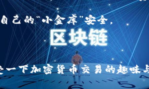 在加密货币的世界中，TokenPocket作为一种热门的数字钱包，提供了用户友好的界面和多样化的功能。无论你是新手还是资深币圈玩家，了解如何在TokenPocket上卖币都是相当重要的一步。以下是详细的指南，带你深入了解在TokenPocket上如何顺利地进行卖币操作。

一、什么是TokenPocket

TokenPocket是一款跨链数字钱包，支持大量公链与代币的存储和管理。用户可以在TokenPocket上进行代币的转账、兑换、投资、质押等多项操作。就像是一个数字世界中的金库，TokenPocket不仅保障了用户资产的安全，还提供了一种简便的方式来管理你的财富。

二、卖币前的准备工作

在正式开始卖币之前，有几个准备步骤你需要考虑，以确保整个过程顺利进行。

strong1. 创建账户并完成验证：/strong首先，你需要在TokenPocket上创建一个账户。遵循应用内的指引完成注册，并根据要求验证身份，保证你的账户安全。

strong2. 资金准备：/strong确保你的TokenPocket钱包中有足够的代币以及一定数量的交易手续费。这就像你去市场买东西之前，要先准备好现金一样。

三、选择合适的交易平台

在TokenPocket中，你可以通过内置的去中心化交易所（DEX）或者与第三方交易所相连接的方式进行卖币。选择一个合适的平台可以帮助你以较优的市场价格进行交易。

strong1. DEX交易：/strong如果你倾向于去中心化的方式，可以直接使用TokenPocket内的DEX。在这里，你可以直接与其他用户进行交易，而不需要中介。

strong2. 第三方交易所：/strong若果你希望以更稳定的价格卖币，可以选择绑定一些大型的中心化交易所，比如币安（Binance）或者火币（Huobi），通过TokenPocket进行资产转移和交易。

四、卖币的具体操作步骤

现在，我们进入卖币的核心部分。这里将详细描述如何在TokenPocket上卖出你的数字资产。

strong1. 选择代币：/strong打开TokenPocket应用，选择你想要卖出的代币。它就像是打开了一个菜单，你可以轻松地找到自己想要的美食。

strong2. 输入数量：/strong在选择了要卖出的代币后，你需要输入想要卖出的数量。记得在这一点上保持谨慎，确定你的决策，否则可能会像误点了外卖中的“加单”按钮，让你多花了一笔不必要的费用。

strong3. 确认交易：/strong在你确认交易前，请再次检查所输入的代币数量和目标价格。确保信息准确，这样才能避免在价格波动中损失。通知你的钱包准备好，这是完成交易的最后一步。

strong4. 等待确认：/strong一旦你发起交易，你需要等待网络的确认。通常情况下，这不会太久。此时，可以看看周围的环境，或者翻翻手机其他应用，做个“放松的耍闲”以减缓焦虑。

五、成功卖币后的处理

成功卖币之后，又有一些后续处理需要关注：

strong1. 查看交易记录：/strong在TokenPocket的交易记录中，你可以清晰看到所有的交易历史，保证每一分钱都“有迹可循”。这就像你在超市购物后查看小票，确保每一项都清楚明确。

strong2. 提现到法币账户：/strong如果你选择了中心化交易所，还可以将卖出所得提现到你的银行账户或者支付平台。记得注意各平台的提现费用和时间！

strong3. 资产管理：/strong卖币后可以对剩余资产进行重新评估，是否需要继续投资，或者是将其用作其他项目的启动资金。就像是制定一个新的预算计划，确保你的资金在正确的地方得到最好的利用。

六、卖币的风险及注意事项

当然，卖币并不是没有风险的，这里就详细提醒一下。

strong1. 市场波动：/strong加密货币市场非常不稳定，代币价格随时都可能发生变化，所以一定要密切关注市场动态，不要一味攀比，保持理智。

strong2. 交易手续费：/strong每次交易都会涉及手续费，选择交易平台时需要考虑这一点，否则你会发现“卖得越多、亏得越多”的尴尬局面。好比是支付了高额的运输费用，自己的利润几乎被磨平了。

strong3. 安全问题：/strong确保你的钱包、账户安全，避免被黑客攻击。使用强密码、开启双重验证等步骤是非常重要的，就像锁好门窗，确保自己的“小金库”安全。

七、总结

总之，在TokenPocket上卖币并不复杂，只要你遵循上述步骤、保持警惕、灵活应变，就能轻松顺利地将数字资产变现。不妨在这个过程中，也享受一下加密货币交易的趣味与摩擦，切忌贪心，保持理智，才能在这场数字财富的冒险中收获成功。谁还没点小烦恼呢？但只要你动手实践，就一定能找到属于你的财富之路。