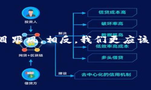 对于“万币网站是诈骗吗”这个问题，我们可以从多个角度分析，帮助这个平台的性质、以及在使用类似网站时应注意的事项。下面是关于这个主题的详细介绍。

万币网站概述
在数字货币飞速发展的时代，各种新兴平台如雨后春笋般崛起，其中就包括了万币网站。这些平台往往声称可以提供高额的收益，吸引大量用户的关注和投资。但是，是否所有的平台都是真实可靠的呢？这就是我们今天讨论的重点。

什么是诈骗网站？
诈骗网站通常伪装成合法的投资平台，通过虚假的承诺让用户投入资金，最后消失得无影无踪。这些网站往往会使用一些比较常见的手段，比如：
ul
    li夸大收益：宣称投资可以在短时间内获得高额回报。/li
    li缺乏透明性：不提供清晰的公司信息或法律文件。/li
    li急于推销：强迫用户尽快投资，以避免冷静思考。/li
/ul

万币网站的特点
对于万币网站，我们可以从多个方面来分析它是否存在诈骗的行为：

h4平台背景/h4
是否合法注册？有没有专门的法律信息和联系人？这些都是判断一个网站是否可信的重要因素。如果万币 website 的背景模糊不清，建议用户保持警惕。

h4收益承诺/h4
如果你看到万币网站宣称“投资1000元，30天就能翻倍”的话，首先要问的是：这可能吗？在金融市场中，没有任何一种投资能保证固定的高回报率，所以这一点一定要警惕。

h4用户反馈/h4
查看其他用户的评价也是一个评估网站可靠性的重要步骤。可以通过社交网络和论坛了解其他投资者的看法，当然也要辨别真假评论哦。

如何识别诈骗网站
在数字货币的投资中，聪明的用户总是会在投资前做充分的调查。以下是一些识别诈骗网站的小技巧：
ul
    li查找注册信息：可以去官方网站或其他权威网站查看其注册情况。/li
    li了解行业动态：对比该网站与其他正规平台的收益和运营模式。/li
    li注意交易费用：如果网站的交易费用远高于市场水平，投资者应该提高警惕。/li
    li求助专业人士：在不确定的情况下，可以寻求金融顾问的意见。/li
/ul

投资小贴士
谁还没点小烦恼呢？毕竟，投资总是伴随着风险。在此，我们分享一些小建议，帮助你更好地管理自己的投资：

h4分散投资风险/h4
将资金分散到不同的投资项目上，减少单一项目的风险。比如，不要把所有的钱都投在万币网站上，尝试一些其他较为安全的投资方式。

h4保持冷静/h4
遇到诱人的投资机会时，冷静是一种美德。想想“天上不会掉馅饼”，常常保持理智的态度会帮助你作出更明智的决策。

总结
面对万币网站这类平台，关键在于用户是否能保持警惕、是否愿意花时间去研究。我们不能仅仅因为低门槛的高收益而盲目跟风，相反，我们更应该学会识别潜在的风险，做出明智的投资选择。希望这些分析能够帮助你做出更好的决定，不要让自己的投资之路走上误区。

万币, 诈骗, 投资, 数字货币/guanjianci
万币网站是诈骗吗？探秘背后的风险与真相